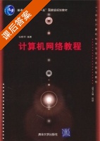 计算机网络教程 课后答案 (张晓明) - 封面