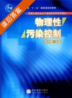物理性污染控制 课后答案 (陈杰瑢) - 封面