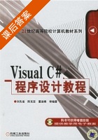 Visual C#程序设计教程 课后答案 (刘先省 陈克坚) - 封面