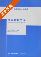 复合材料力学 课后答案 (沈观林 胡更开) - 封面