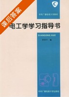 电工学学习指导书 课后答案 (李西平) - 封面