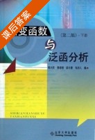 实变函数与泛函分析 第二版 下册 课后答案 (郭大均 黄春朝 梁方豪 韦忠礼) - 封面