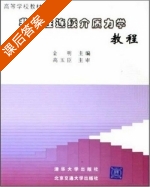 非线性连续介质力学教程 (金明 ) 清华大学出版 课后答案 - 封面