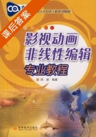 影视动画非线性编辑专业教程 课后答案 (周进) - 封面