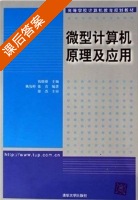 微型计算机原理及应用 课后答案 (钱晓捷) - 封面
