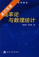 概率论与数理统计 课后答案 (杨永愉 李志强) - 封面