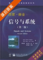 信号与系统 第二版 课后答案 (西蒙赫金) - 封面