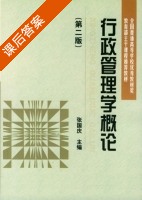 行政管理学概论 第二版 课后答案 (张国庆) - 封面