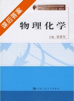 物理化学 课后答案 (屈景年) - 封面