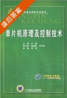 单片机原理及控制技术 课后答案 (王君 祝超群) - 封面