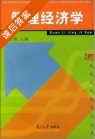 管理经济学 课后答案 (袁志刚) - 封面