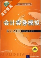 会计实务模拟 课后答案 (王建群 刘雅娟 黑岚) - 封面