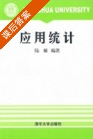 应用统计 课后答案 (陆璇) - 封面