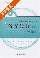 高等代数 下册 课后答案 (李方 黄正达) - 封面