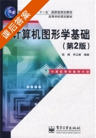 计算机图形学基础 第二版 课后答案 (陆枫 何云峰) - 封面