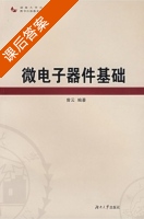 微电子器件基础 课后答案 (曾云) - 封面