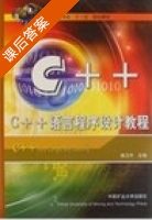 C++语言程序设计教程 课后答案 (杨卫平) - 封面