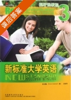 新标准大学英语 视听说教程3 课后答案 (文秋芳) - 封面