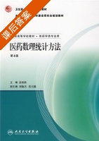 医药数理统计方法 第四版 课后答案 (高祖新) - 封面