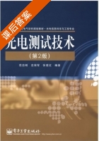 光电测试技术 第二版 课后答案 (范志刚 左保军) - 封面