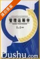 管理运筹学 课后答案 (李军 杨纬隆) - 封面