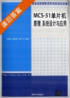 MCS-51单片机原理 系统设计与应用 课后答案 (万福君 潘松峰) - 封面