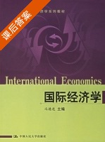 国际经济学 课后答案 (冯德连) - 封面
