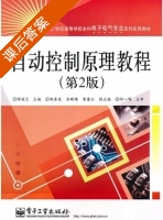 自动控制原理教程 第二版 课后答案 (陈丽兰 胡春花) - 封面