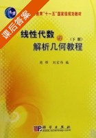线性代数与解析几何教程 下册 课后答案 (樊恽 刘宏伟) - 封面
