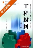 工程材料 第三版 课后答案 (朱张校) - 封面