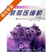 泵和压缩机 第二版 课后答案 (钱锡俊 陈弘) - 封面