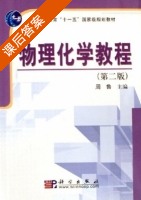 物理化学教程 第二版 课后答案 (周鲁) - 封面