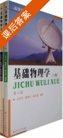 基础物理学 第二版 上册 课后答案 (过祥龙 董慎行) - 封面