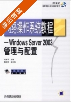 网络操作系统教程 windows server 2003 配置与管理 课后答案 (刘本军 魏文胜) - 封面