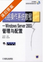 网络操作系统教程 windows server 2003 配置与管理 课后答案 (刘本军 魏文胜) - 封面