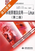 操作系统原理及应用 Linux 第二版 课后答案 (王红 侯刚) - 封面