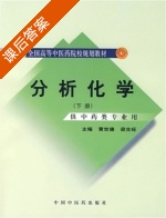 分析化学 下册 课后答案 (黄世德 梁生旺) - 封面