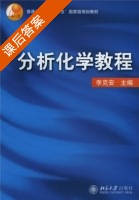 分析化学教程 课后答案 (李克安) - 封面