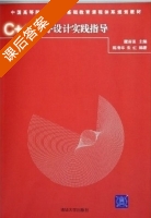 C++程序设计 课后答案 (朱红 赵琦 王天宝) - 封面