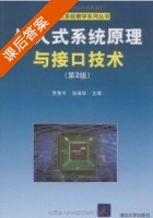 嵌入式系统原理与接口技术 第二版 课后答案 (贾智平 石冰) - 封面