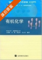 有机化学 课后答案 (古练权) - 封面