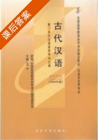 自学考试 古代汉语 课后答案 (王宁) - 封面