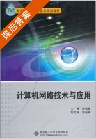 计算机网络技术与应用 课后答案 (孙建敏 蔚继承) - 封面