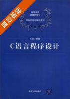 C语言程序设计 课后答案 (姚合生) - 封面