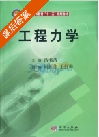 工程力学 课后答案 (吕书清) - 封面