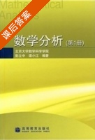 数学分析 第1册 课后答案 (彭立中 谭小江) - 封面
