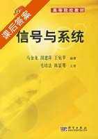 信号与系统 课后答案 (马金龙 胡建萍) - 封面