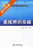 系统辨识基础 课后答案 (李鹏波 胡德文) - 封面