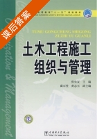 土木工程施工组织与管理 课后答案 (张长友) - 封面