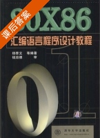 80X86汇编语言程序设计教程 课后答案 (杨季文) - 封面
